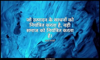 जो उत्पादन के साधनों को नियंत्रित करता है, वही समाज को नियंत्रित करता है। — कार्ल मार्क्स