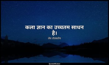 कला ज्ञान का उच्चतम साधन है। — लेव तोलस्तोय