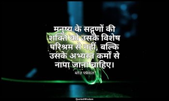 मनुष्य के सद्गुणों की शक्ति को उसके विशेष परिश्रम से नहीं, बल्कि उसके अभ्यस्त कर — ब्लेज़ पास्कल