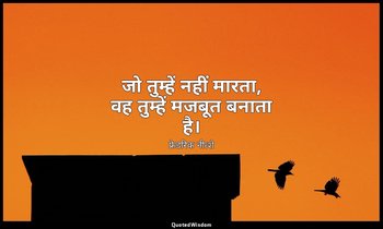 जो तुम्हें नहीं मारता, वह तुम्हें मजबूत बनाता है। — फ्रेडरिक नीत्शे