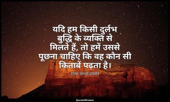 यदि हम किसी दुर्लभ बुद्धि के व्यक्ति से मिलते हैं, तो हमें उससे पूछना चाहिए कि व — राल्फ वाल्डो इमर्सन