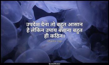 उपदेश देना तो बहुत आसान है लेकिन उपाय बताना बहुत ही कठिन। — रवीन्द्रनाथ ठाकुर