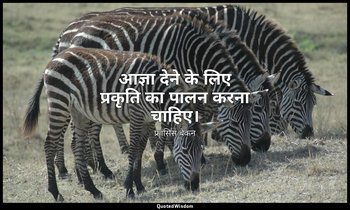 आज्ञा देने के लिए प्रकृति का पालन करना चाहिए। — फ्रांसिस बेकन