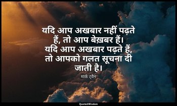 यदि आप अखबार नहीं पढ़ते हैं, तो आप बेख़बर हैं। यदि आप अखबार पढ़ते हैं, तो आपको ग — मार्क ट्वैन