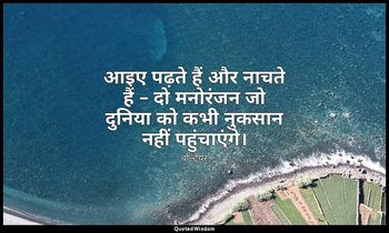 आइए पढ़ते हैं और नाचते हैं – दो मनोरंजन जो दुनिया को कभी नुकसान नहीं पहुंचाएंगे। — वोल्टेयर