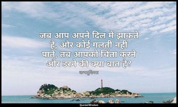 जब आप अपने दिल में झाकते है, और कोई गलती नहीं पाते, तब आपको चिंता करने और डरने क — कन्फ्यूशियस