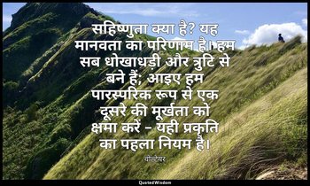 सहिष्णुता क्या है? यह मानवता का परिणाम है। हम सब धोखाधड़ी और त्रुटि से बने हैं;  — वोल्टेयर
