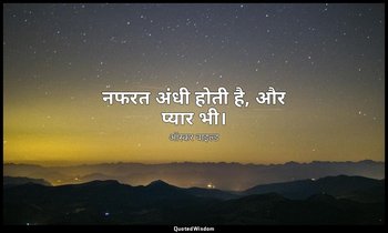 नफरत अंधी होती है, और प्यार भी। — ऑस्कर वाइल्ड
