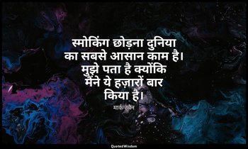 स्मोकिंग छोड़ना दुनिया का सबसे आसान काम है। मुझे पता है क्योंकि मैंने ये हज़ारों — मार्क ट्वैन