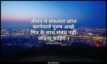 जीवन में सफलता प्राप्त करनेवाले पुरुष अच्छे मित्र के साथ संबंध नहीं जोड़ना चाहिए — चाणक्य कौटिल्य