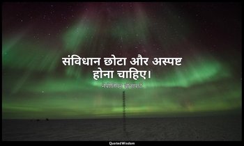 संविधान छोटा और अस्पष्ट होना चाहिए। — नेपोलियन बोनापार्ट