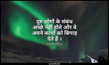 दुष्ट लोगों के संबंध अच्छे नहीं होते और वे अपने कार्यों को बिगाड़ देते हैं । — चाणक्य कौटिल्य