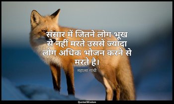 संसार में जितने लोग भूख से नहीं मरते उससे ज्यादा लोग अधिक भोजन करने से मरते है। — महात्मा गांधी