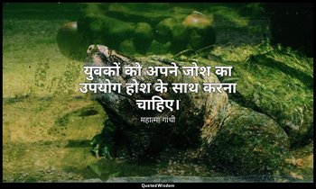 युवकों को अपने जोश का उपयोग होश के साथ करना चाहिए। — महात्मा गांधी