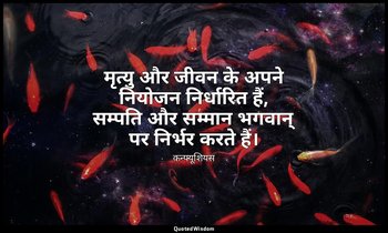 मृत्यु और जीवन के अपने नियोजन निर्धारित हैं, सम्पति और सम्मान भगवान् पर निर्भर क — कन्फ्यूशियस