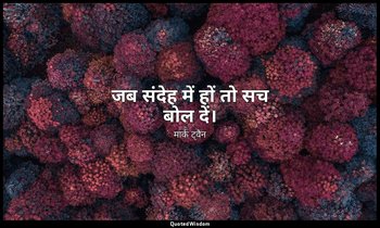 जब संदेह में हों तो सच बोल दें। — मार्क ट्वैन