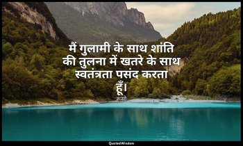 मैं गुलामी के साथ शांति की तुलना में खतरे के साथ स्वतंत्रता पसंद करता हूँ। — रूसो