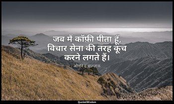 जब मैं कॉफ़ी पीता हूँ, विचार सेना की तरह कूच करने लगते हैं। — ओनोरे द बाल्ज़ाक