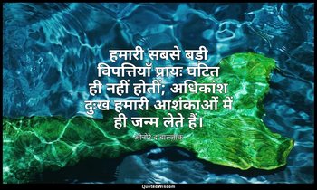 हमारी सबसे बड़ी विपत्तियाँ प्रायः घटित ही नहीं होतीं; अधिकांश दुःख हमारी आशंकाओं — ओनोरे द बाल्ज़ाक