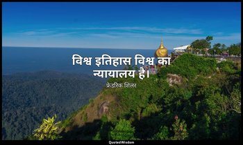 विश्व इतिहास विश्व का न्यायालय है। — फ्रेडरिक शिलर