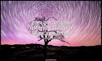 हज़ार छूरों की तुलना में, विरोधी अखबारों से अधिक डरना चाहिए। — नेपोलियन बोनापार्ट