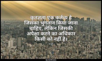 कृतज्ञता एक कर्तव्य है जिसका भुगतान किया जाना चाहिए, लेकिन जिसकी अपेक्षा करने का — रूसो