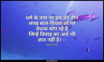 धर्म के नाम पर हम उन तीन लाख बाल-विधवाओं पर वैधव्य थोप रहे हैं जिन्हें विवाह का  — महात्मा गांधी