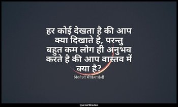 हर कोई देखता है की आप क्या दिखाते है, परन्तु बहुत कम लोग ही अनुभव करते है की आप  — निकोलो मैकियावेली