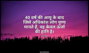 40 वर्ष की आयु के बाद जिसे अधिकांश लोग पुण्य मानते हैं, वह केवल ऊर्जा की हानि है — वोल्टेयर