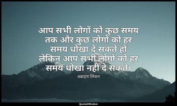 आप सभी लोगों को कुछ समय तक और कुछ लोगों को हर समय धोखा दे सकते हो लेकिन आप सभी ल — अब्राहम लिंकन