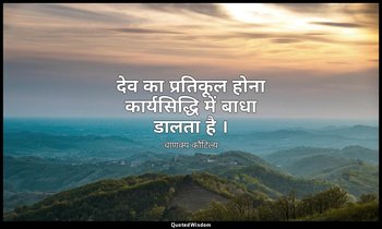 देव का प्रतिकूल होना कार्यसिद्धि में बाधा डालता है । — चाणक्य कौटिल्य
