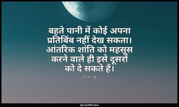 बहते पानी में कोई अपना प्रतिबिंब नहीं देख सकता। आंतरिक शांति को महसूस करने वाले  — लाओ-त्सू