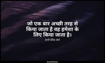 जो एक बार अच्छी तरह से किया जाता है वह हमेशा के लिए किया जाता है। — हेनरी डेविड थोरो