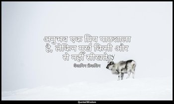 अनुभव एक प्रिय पाठशाला है, लेकिन मूर्ख किसी और से नहीं सीखते। — बेंजामिन फ्रैंकलिन