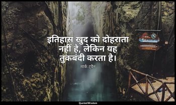 इतिहास खुद को दोहराता नहीं है, लेकिन यह तुकबंदी करता है। — मार्क ट्वैन