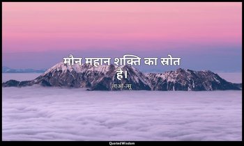 मौन महान शक्ति का स्रोत है। — लाओ-त्सू