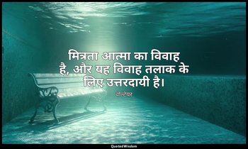 मित्रता आत्मा का विवाह है, और यह विवाह तलाक के लिए उत्तरदायी है। — वोल्टेयर