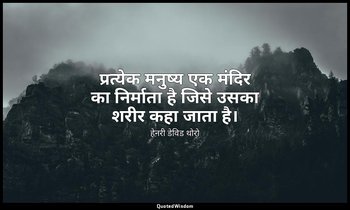 प्रत्येक मनुष्य एक मंदिर का निर्माता है जिसे उसका शरीर कहा जाता है। — हेनरी डेविड थोरो