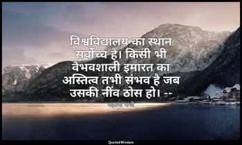 विश्वविद्यालय का स्थान सर्वोच्च है। किसी भी वैभवशाली इमारत का अस्तित्व तभी संभव  — महात्मा गांधी