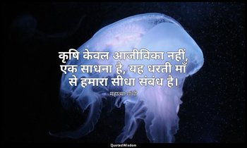 कृषि केवल आजीविका नहीं, एक साधना है, यह धरती माँ से हमारा सीधा संबंध है। — महात्मा गांधी