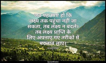 जब यह स्पष्ट हो कि लक्ष्य तक पहुंचा नहीं जा सकता, तब लक्ष्य न बदले। तब लक्ष्य प् — कन्फ्यूशियस