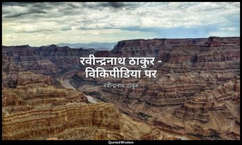 रवीन्द्रनाथ ठाकुर - विकिपीडिया पर — रवीन्द्रनाथ ठाकुर