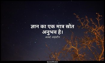 ज्ञान का एक मात्र स्रोत अनुभव है। — अल्बर्ट आइंस्टीन