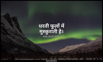 धरती फूलों में मुस्कुराती है। — राल्फ वाल्डो इमर्सन