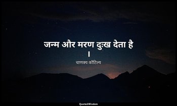 जन्म और मरण दुःख देता है । — चाणक्य कौटिल्य