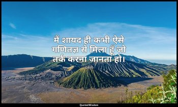 मैं शायद ही कभी ऐसे गणितज्ञ से मिला हूँ जो तर्क करना जानता हो। — प्लेटो