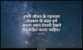 हमारे जीवन के गहनतम अंधकार के वक़्त हमें अपना ध्यान रोशनी देखने पर केंद्रित करना — अरिस्टोटल