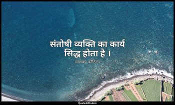 संतोषी व्यक्ति का कार्य सिद्ध होता है । — चाणक्य कौटिल्य