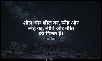 शील और शील का, स्नेह और स्नेह का, नीति और नीति का मिलन है। (राम-भरत मिलन) — तुलसीदास