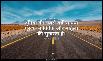 दुनिया की सबसे बड़ी ताकत पुरुष का विवेक और महिला की सुन्दरता है। — चाणक्य कौटिल्य